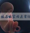 揭秘未婚在娘家同房霉运怎么补救、放一块钱可不可以，速览