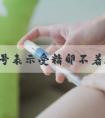 3种信号表示受精卵不着床,医生:经期|精子表现明显