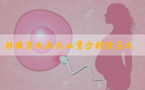 移植第九天出血量少持续多久能结束？