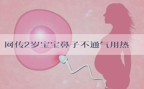 网传2岁宝宝鼻子不通气用热毛巾捂囟门是什么原理？宝宝鼻子不通气捂囟门管用吗？