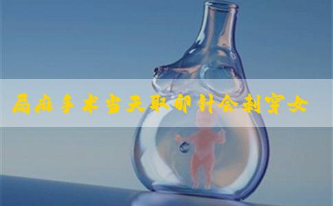 局麻手术当天取卵针会刺穿女性卵巢还是什么部位？