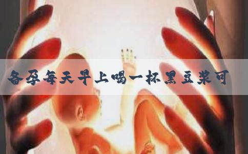 备孕每天早上喝一杯黑豆浆可以促进基础卵泡发育吗？