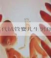 广州三代试管婴儿生男孩价格表出炉，胚胎筛查至少2万元