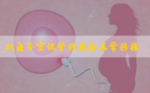 双角子宫试管移植和正常移植一样吗，成活率多少！