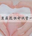 山西煤炭医院供卵试管一个周期要多少钱？
