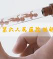 上海市第六人民医院供卵多少钱一次？