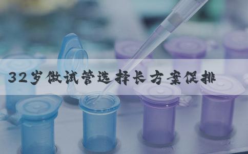 32岁做试管选择长方案促排一般能取几个卵？