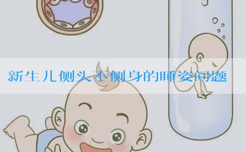 新生儿侧头不侧身的睡姿问题不大，要想头型好看要这么睡