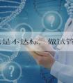 内膜总是不达标，做试管婴儿前该如何提高子宫内膜容受性？