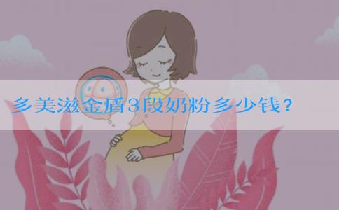 多美滋金盾3段奶粉多少钱？档次不一般定价自然不同