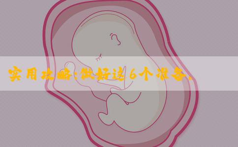 实用攻略:做好这6个准备,到俄罗斯做试管婴儿可不用中介