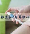 肾功能检查和B超肾检的区别大，掌握这3个方面轻松分辨