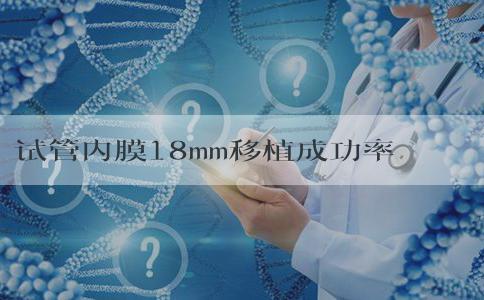 试管内膜18mm移植成功率不算高，能否移植鲜胚分情况