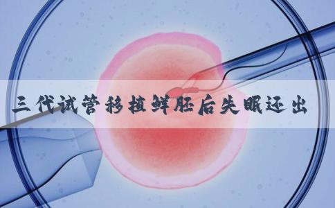 三代试管移植鲜胚后失眠还出现焦虑抑郁症状能成功吗？