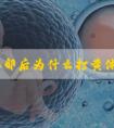 试管取卵后为什么打黄体酮？3大作用的目的都殊途同归