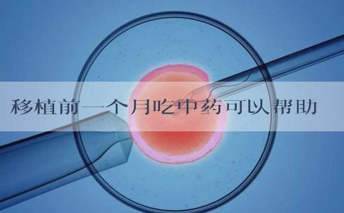 移植前一个月吃中药可以帮助着床吗？