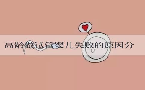 高龄做试管婴儿失败的原因分析，子宫、胚胎关系都不小