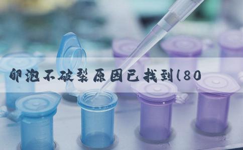 卵泡不破裂原因已找到！80%是因为这些因素所致