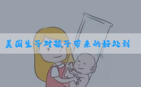 美国生子对孩子带来的好处到底是什么