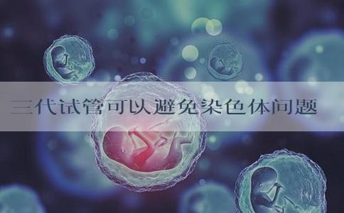 三代试管可以避免染色体问题导致的孩子多趾吗？