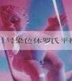 14和21号染色体罗氏平衡易位做试管第三代成功率高吗？