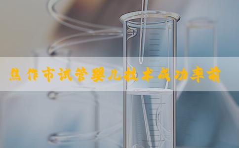 焦作市试管婴儿技术成功率前三医生是谁？焦作试管婴儿医院？