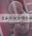 ppos方案和微刺激哪个好？ppos方案是短方案吗？