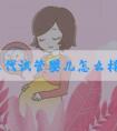 泰国三代试管婴儿怎么样？泰国三代试管医院排名榜？