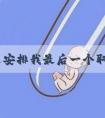 为什么安排我最后一个取卵？