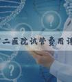 芜湖市二医院试管费用详情已出炉！芜湖第二人民医院生殖科！