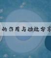 宝卵素的作用与功效分享，可否长卵泡、改善卵巢一看便知
