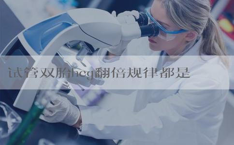 试管双胎hcg翻倍规律都是隔天翻三倍的吗？