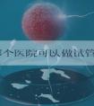 宿迁哪个医院可以做试管婴儿？江苏省内都选这些地方