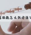 孕16周胎教怎么做方法公开，音乐找准几点听宝宝更聪明