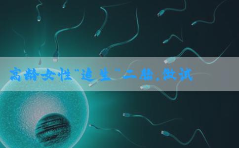 高龄女性“追生”二胎，做试管婴儿有哪些好处？
