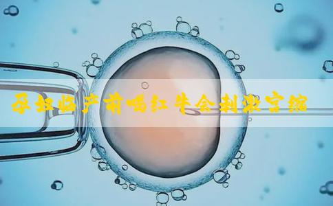 孕妇临产前喝红牛会刺激宫缩吗？