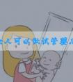 46岁女人可以做试管婴儿吗？自卵自怀不是一件难事