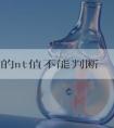 3.2mm的nt值不能判断胎儿异常,风险评估还得看羊穿