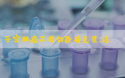 子宫肌瘤不用切除有克星，这一味中药泡水喝它最怕