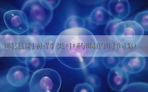 喝滋阴补肾类中药喝的时间短子宫内膜会增厚吗？