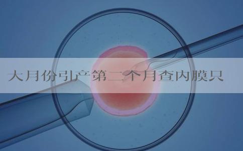 大月份引产第二个月查内膜只有5mm还能涨上来吗？
