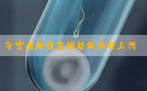 子宫病理性萎缩能做供卵三代试管婴儿生孩子吗？