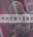 兰州二代试管婴儿费用汇总，各项目开支一次说清楚
