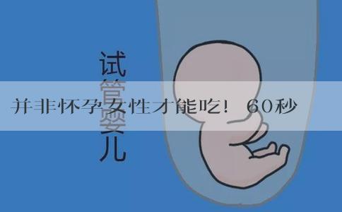 并非怀孕女性才能吃！60秒带你了解男性能否服用斯利安