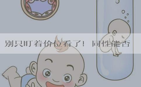 别只盯着价位看了！同性能否去乌克兰做试管还两说