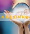 男女服用皆受益！斯利安的功效与作用全解析