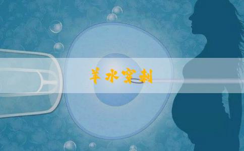 羊水穿刺