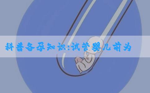 科普备孕知识:试管婴儿前为什么要做宫腔环境检查?