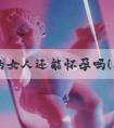 50岁的女人还能怀孕吗！50岁的女人还会怀孕吗！