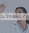广医三院培养囊胚怎样收费60s告诉你，单个价格真不高